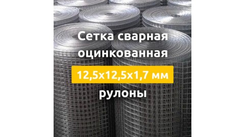 Сетка сварная оцинкованная (рулоны) 12,5х12,5х0,7 мм