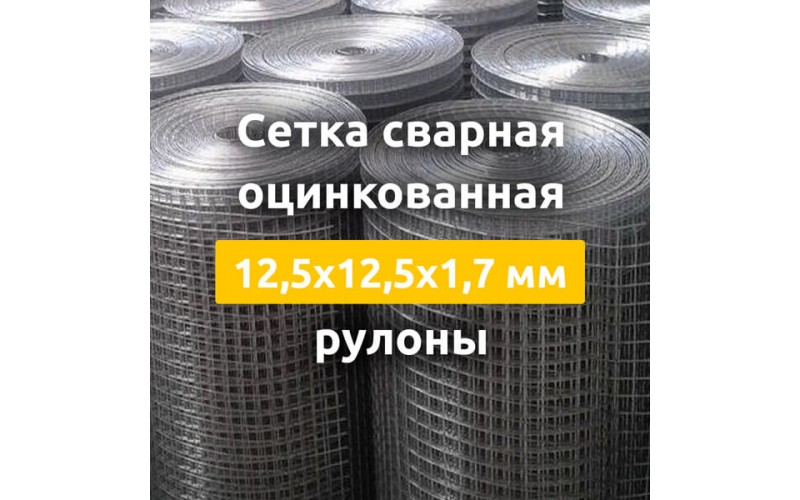 Сетка сварная оцинкованная (рулоны) 12,5х12,5х0,7 мм