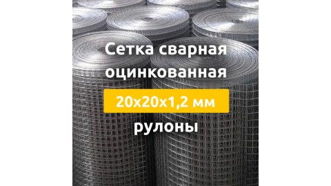 Сетка сварная оцинкованная (рулоны) 20х20х1,2 мм