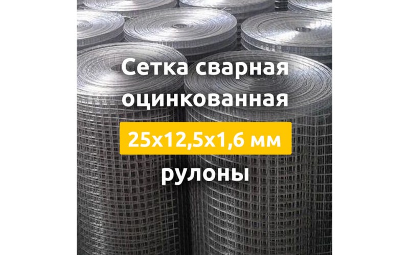 Сетка сварная оцинкованная (рулоны) 25х12,5х1,6 мм
