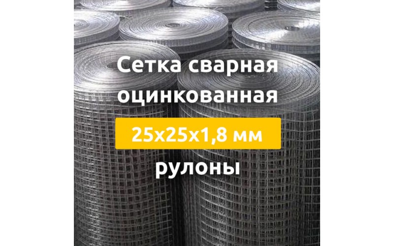 Сетка сварная оцинкованная (рулоны) 25х25х1,8 мм