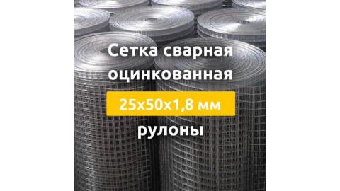 Сетка сварная оцинкованная (рулоны) 25х50х1,8 мм