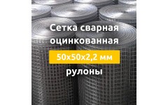 Сетка сварная оцинкованная (рулоны) 50х50х2,2 мм Сетка сварная оцинкованная (рулоны) 50х50х2,2 мм