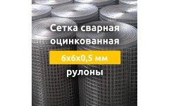 Сетка сварная оцинкованная (рулоны) 6х6х0,5 мм Сетка сварная оцинкованная (рулоны) 6х6х0,5 мм