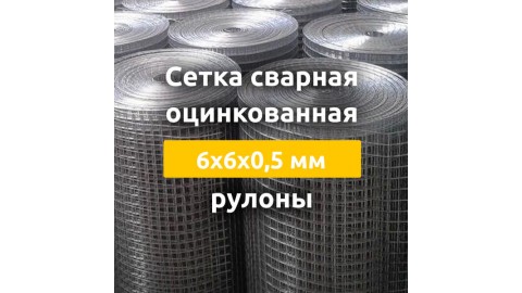 Сетка сварная оцинкованная (рулоны) 6х6х0,5 мм