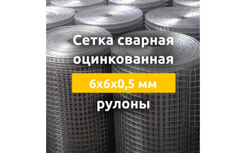 Сетка сварная оцинкованная (рулоны) 6х6х0,5 мм