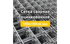 Сетка сварная оцинкованная (в картах) 100х100х6 мм