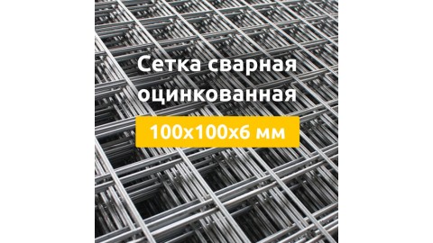 Сетка сварная оцинкованная (в картах) 100х100х6 мм