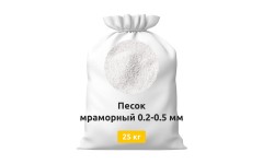 Песок мраморный 0,2-0,5 мм мешок 25 кг