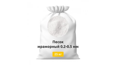 Песок мраморный 0,2-0,5 мм мешок 25 кг