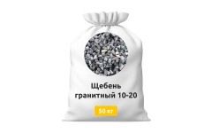 Щебень гранитный 10-20 в мешках 50 кг