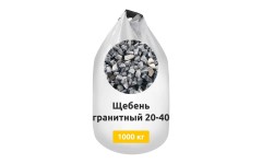 Щебень гранитный 20-40 в МКР (Биг-бег)