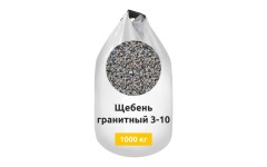 Щебень гранитный 3-10 в МКР (Биг-бег)