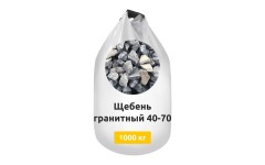 Щебень гранитный 40-70 в МКР (Биг-бег)