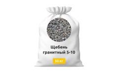 Щебень гранитный 5-10 в мешках 50 кг