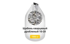 Щебень кварцевый дробленый 10,0-20,0 мм в МКР Щебень кварцевый дробленый 10,0-20,0 мм в МКР