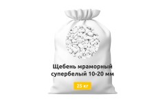Щебень мраморный 10-20 мм супербелый мешок 25 кг
