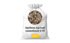 Щебень мытый гравийный 5-10 в мешках 25 кг