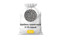 Щебень серый гранитный 5-10 в мешках 25 кг